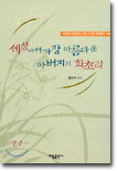 세상에서 가장 아름다운 아버지의 회초리