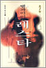 뱀파이어 레스타 2