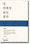 길 위에서 버린 생각
