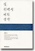 길 위에서 버린 생각