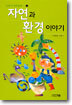 자연과 환경이야기