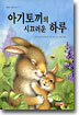 아기토끼의 시끄러운 하루