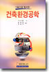 건축환경공학