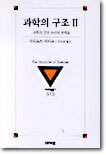 과학의 구조 2