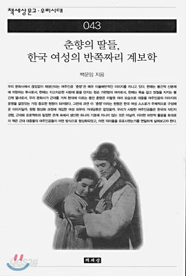 춘향의 딸들, 한국 여성의 반쪽짜리 계보학