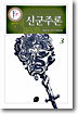 신군주론 3