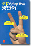 두 번만 읽으면 끝나는 영단어