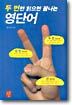 두 번만 읽으면 끝나는 영단어