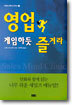 영업 게임하듯 즐겨라