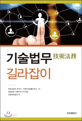 기술법무 길라잡이 