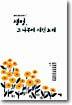 생명 그 나무에 새긴 노래