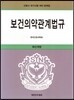 보건의약관계법규