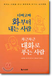 다짜고짜 화부터 내는 사람 차근차근 대화로 푸는 사람