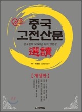 중국 고전 산문 선독
