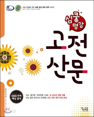 심쿵 명강 고전산문 (2016년)