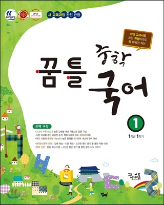 꿈틀 중학 국어 1 (2016년)