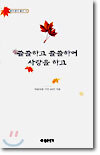 쓸쓸하고 쓸쓸하여 사랑을 하고