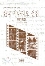 한국 시나리오 선집 18