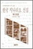 한국 시나리오 선집 18