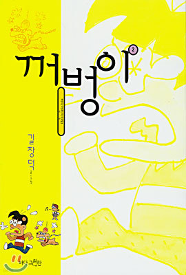 꺼벙이 2