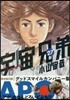 宇宙兄弟 27 「APO」ねんどろいどぷち付き限定版