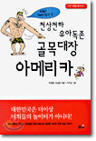 천상천하 유아독존 골목대장 아메리카