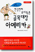 천상천하 유아독존 골목대장 아메리카