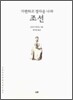 가련하고 정다운 나라 조선