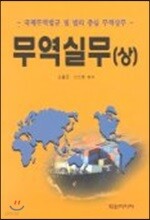 무역실무 (상)