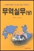 무역실무 (상)