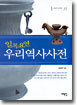 일목요연 우리역사사전