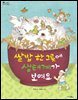 쌀밥 한 그릇에 생태계가 보여요