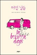 어떤 날들
