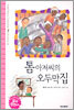 톰 아저씨의 오두막집