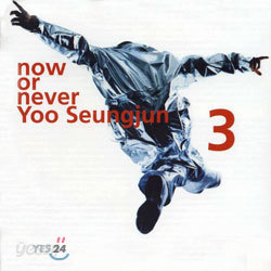 유승준 3집 - Now Or Never