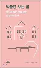박물관 보는 법