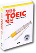 정찬용 TOEIC 백신