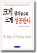 크게 생각할수록 크게 성공한다