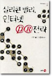실리콘 밸리, 인터넷 PR 전략