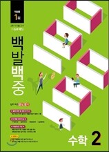 100발 100중 수학 2학기 기말고사 기출문제집 2학년 (2015년)