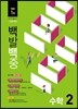 100발 100중 수학 2학기 기말고사 기출문제집 2학년 (2015년)