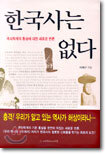 한국사는 없다