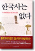 한국사는 없다