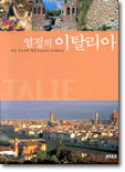 열정의 이탈리아