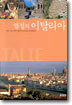 열정의 이탈리아