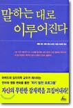 말하는 대로 이루어진다