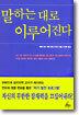 말하는 대로 이루어진다