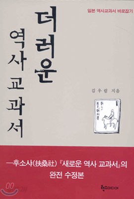 더러운 역사 교과서