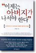 이제는 아버지가 나서야 한다