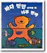 바다 밑엔 신기한 게 너무 많아